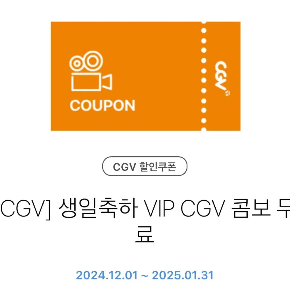 cgv 콤보 팝콘 음료 쿠폰