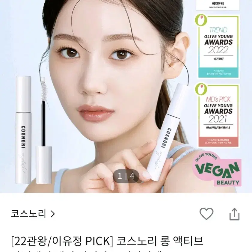 코스노리 롱 액티브 아이래쉬 세럼 비건 속눈썹 영양제