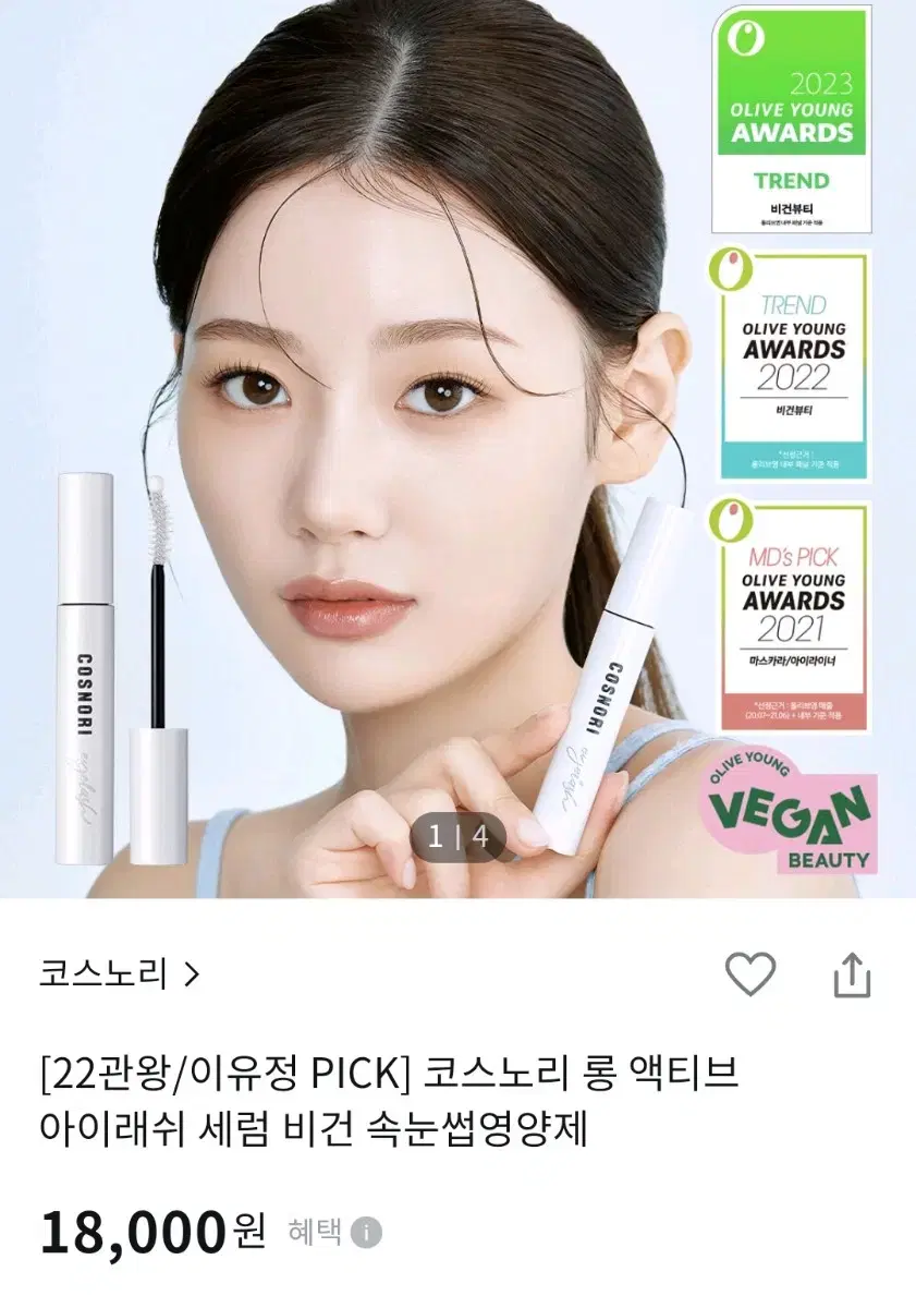 코스노리 롱 액티브 아이래쉬 세럼 비건 속눈썹 영양제