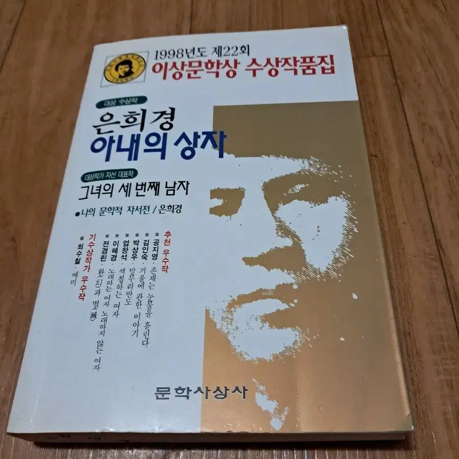 1998년도 제22회 이상 문학상 수상 작품집