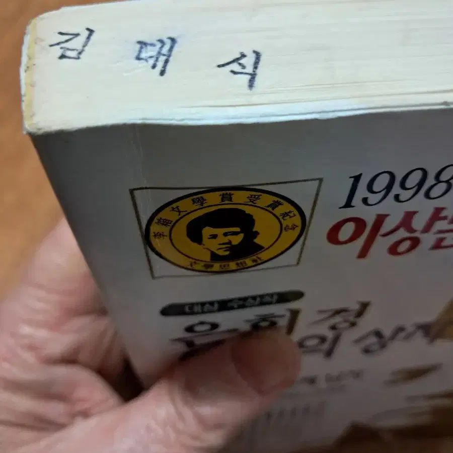 1998년도 제22회 이상 문학상 수상 작품집