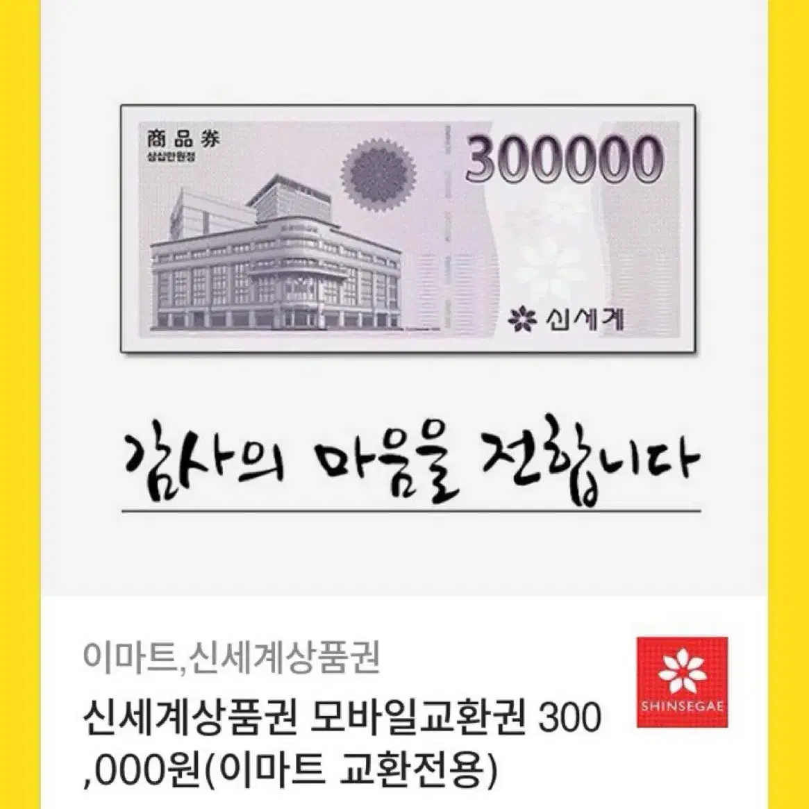 신세계 상품권 30만 판매