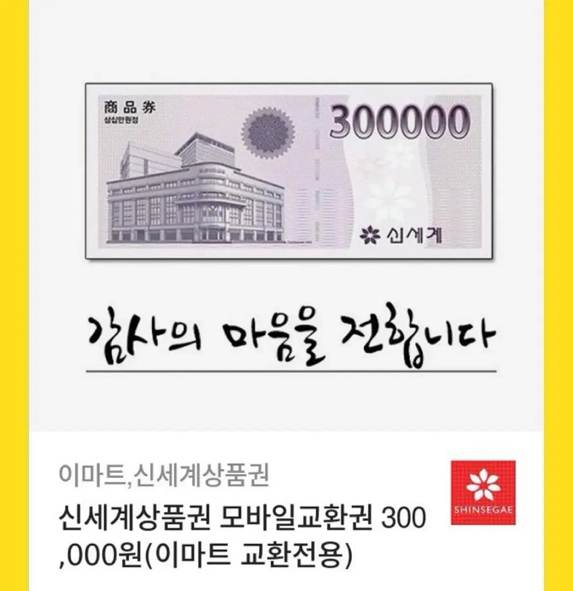 신세계 상품권 30만 판매