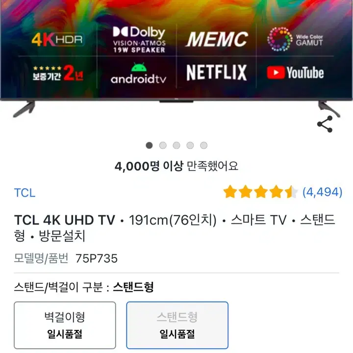 TCL 75인치 스마트 TV