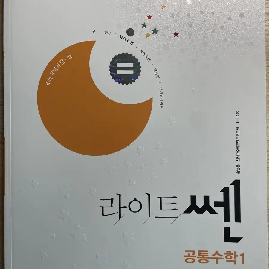 라이트쎈 공통수학1 새제품 수학 상 고1 수학