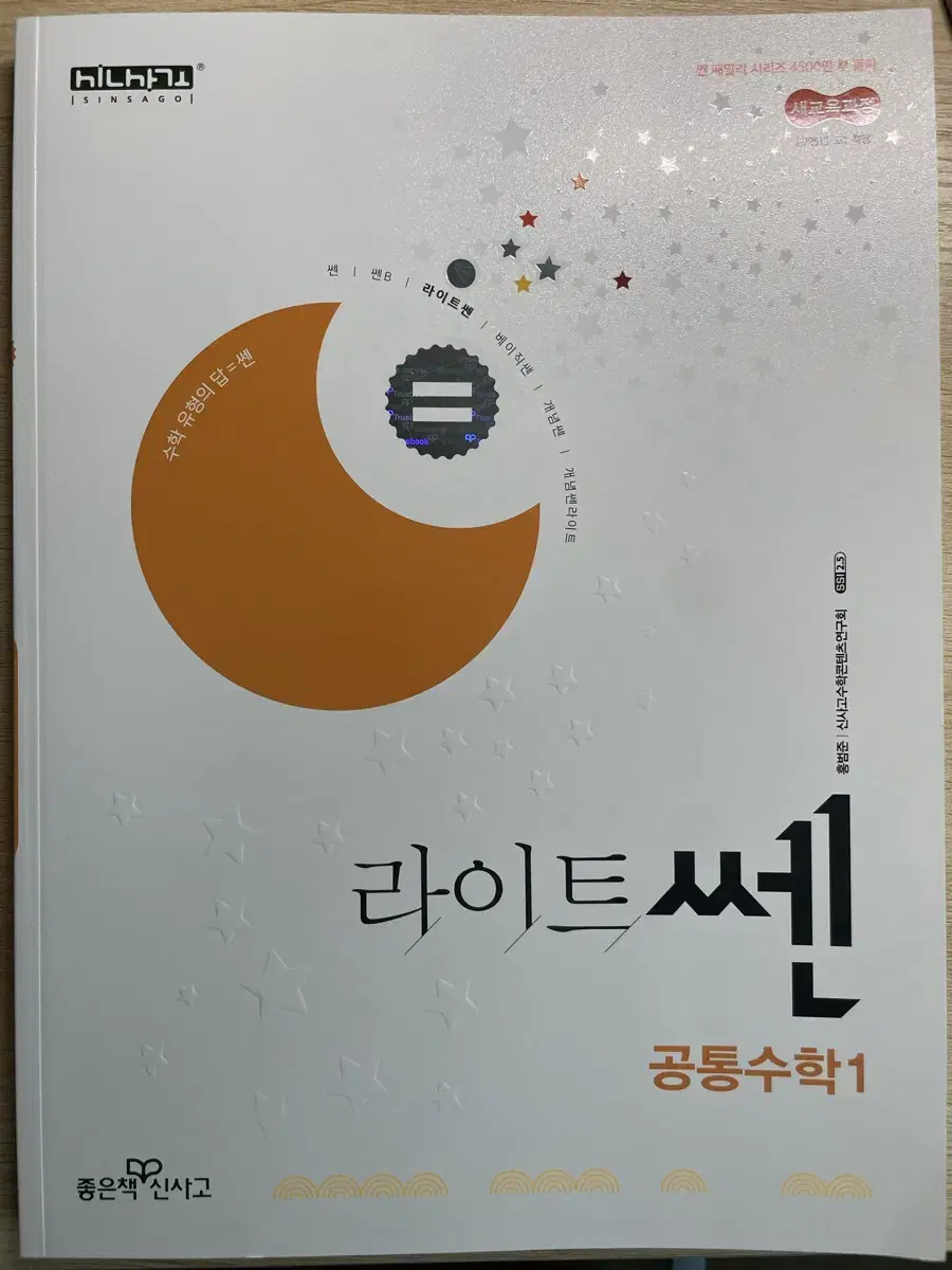 라이트쎈 공통수학1 새제품 수학 상 고1 수학