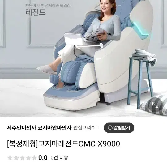 코지마 레전드(CMC-X9000(G)안마의자