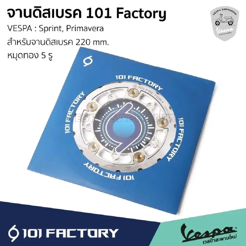 101 Factory 베스파 스프린트/프리마베라 220MM 플로팅디스크