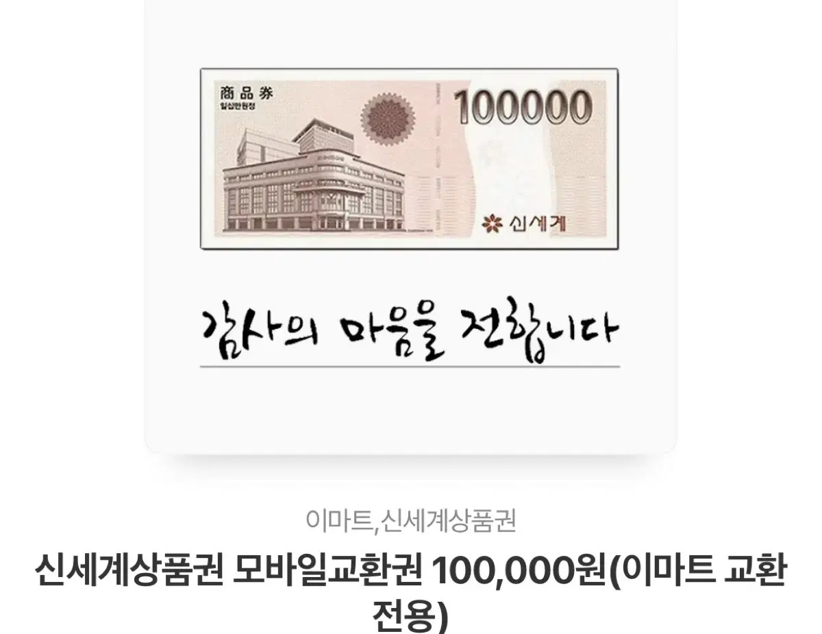 신세계상품권 10만원권