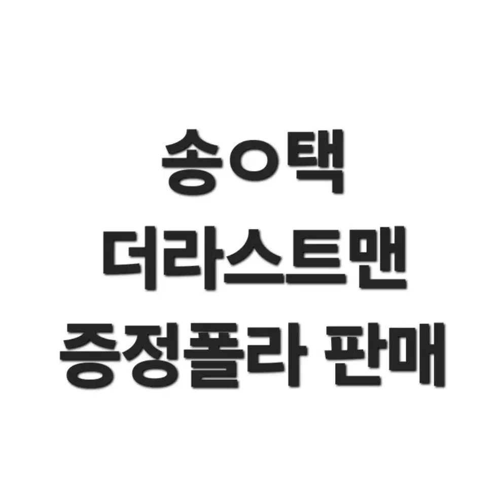 뮤지컬 연뮤 증정 폴라 판매