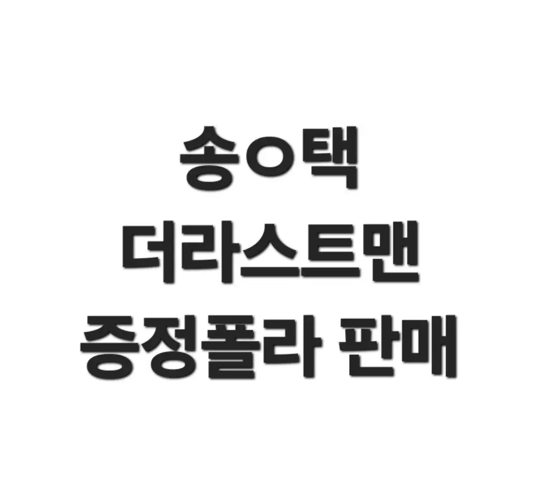 뮤지컬 연뮤 증정 폴라 판매