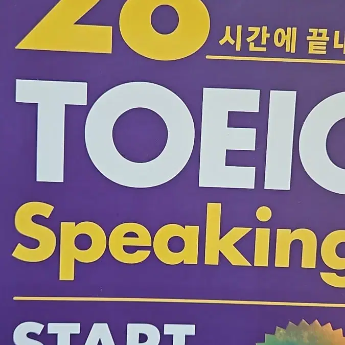 토익 스피킹 보라책 (2024)