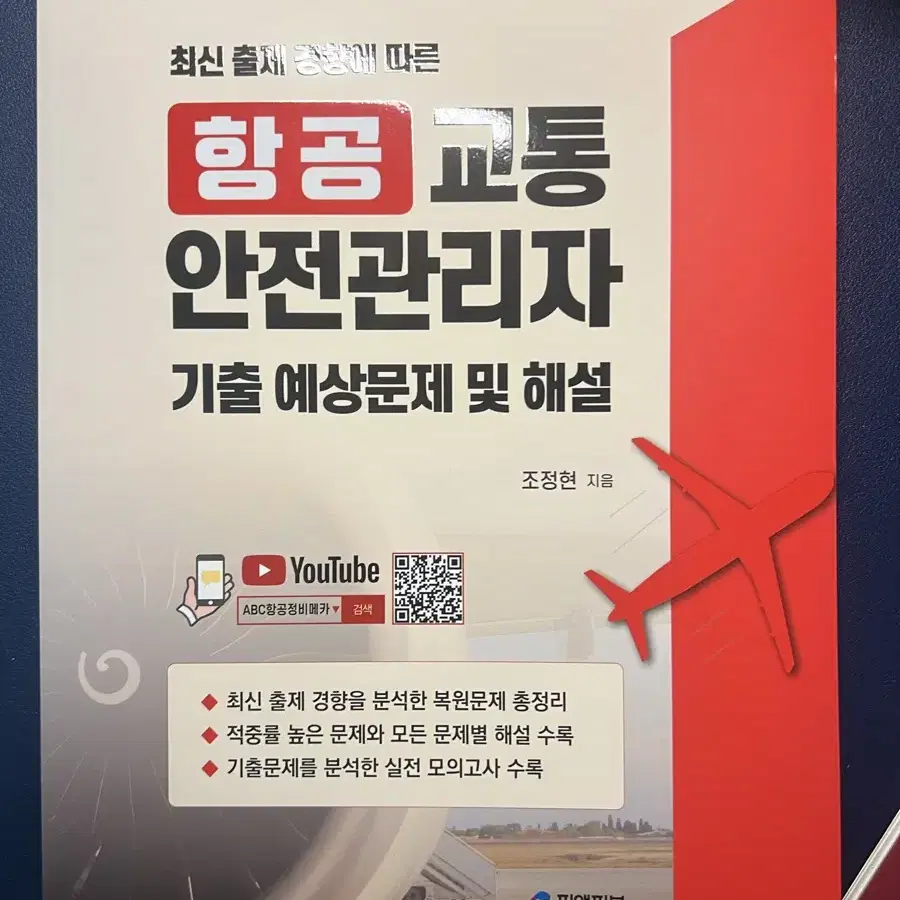 항공교통안전관리자 문제집