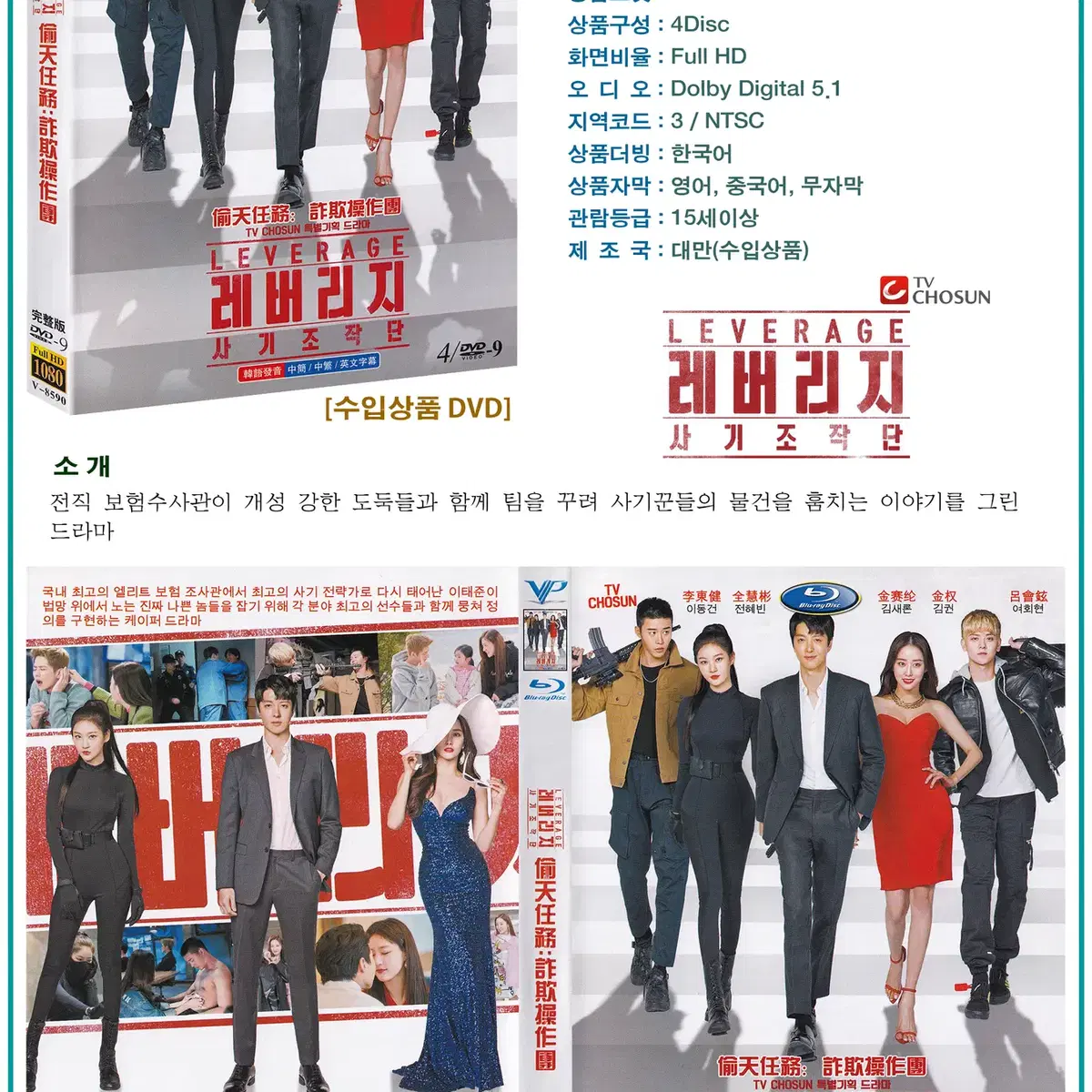 DVD 레버리지 사기조작단 4Disc - TV조선 드라마 수입상품 새상품