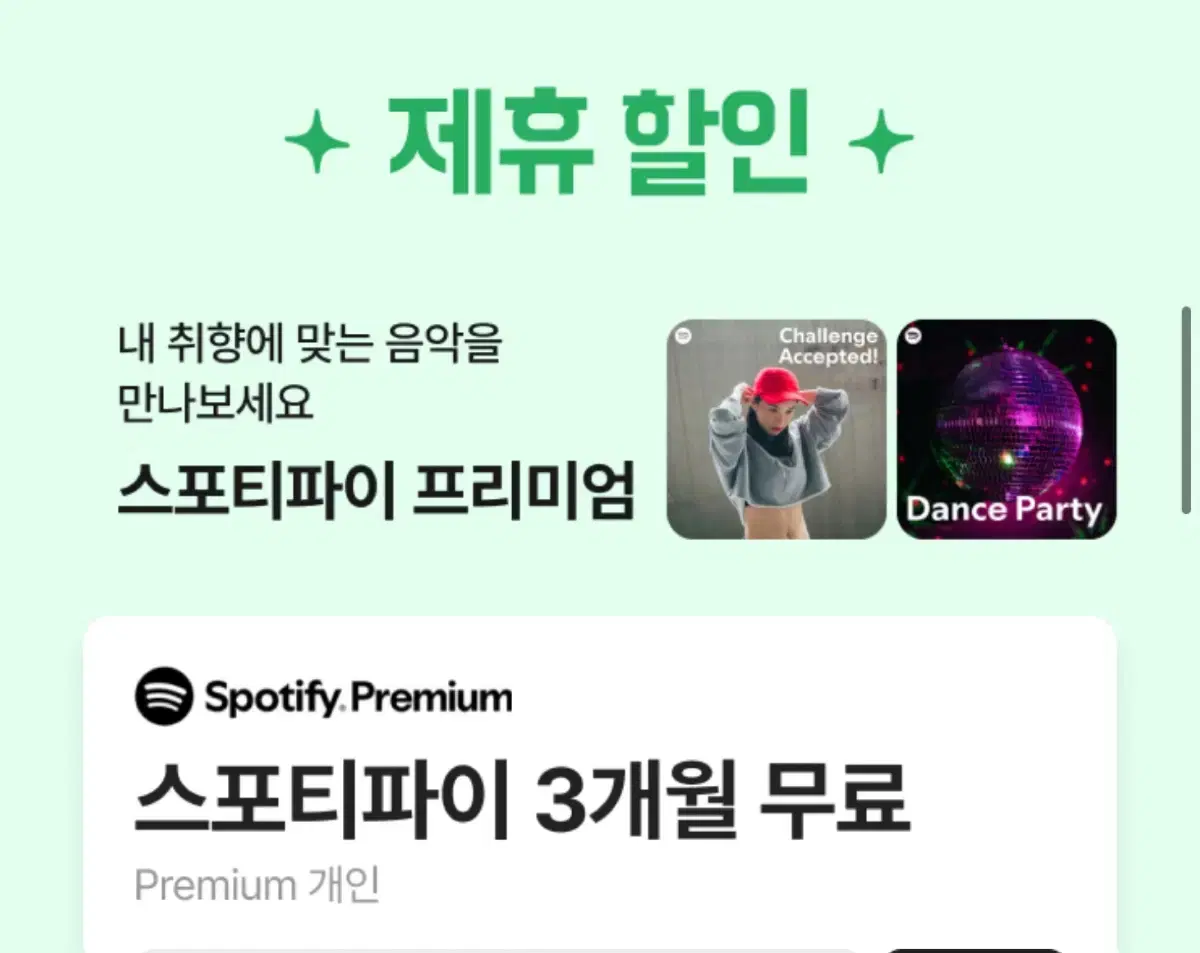 스포티파이 3개월 무료쿠폰 배민