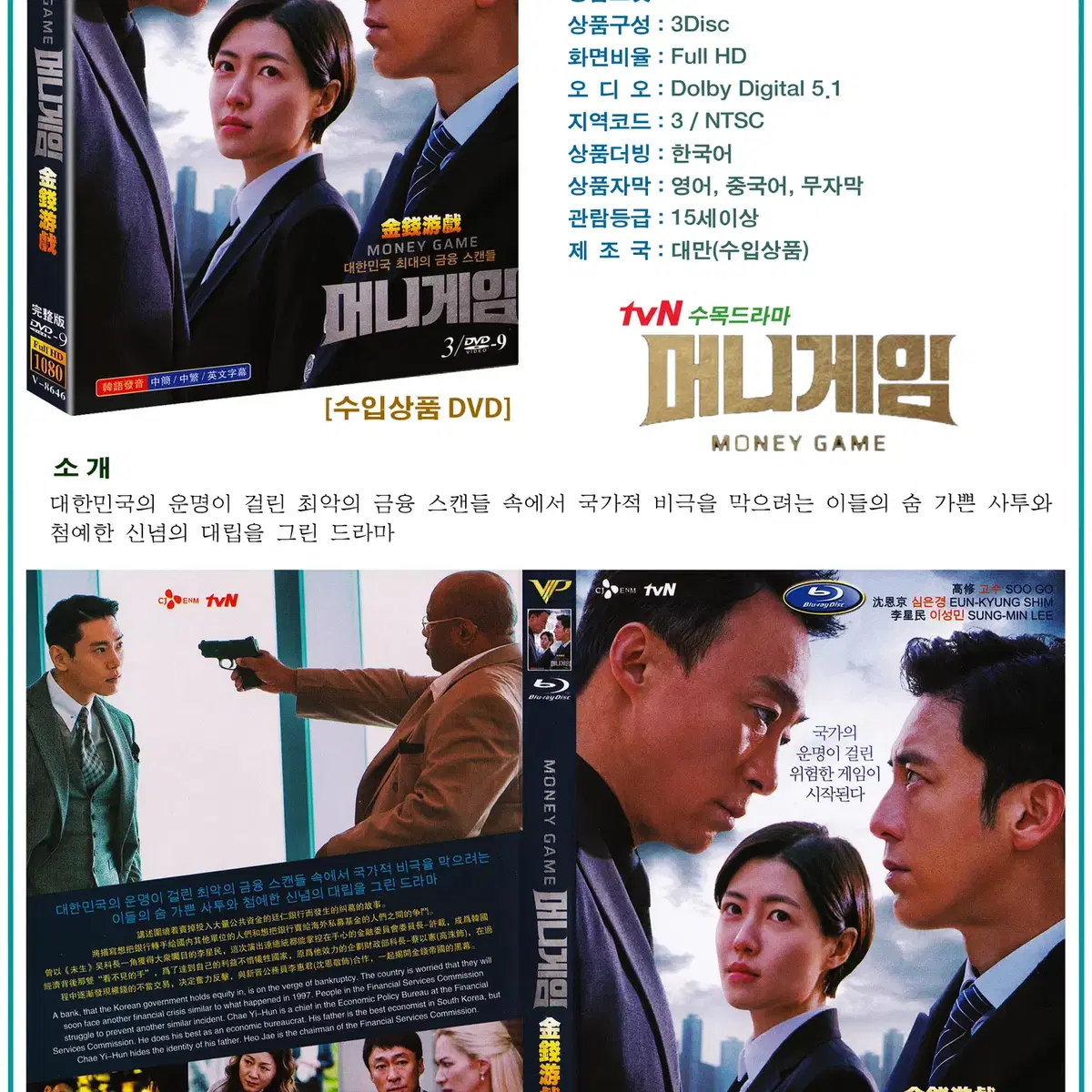 DVD 머니게임 3Disc - tvN 드라마 수입상품 새상품