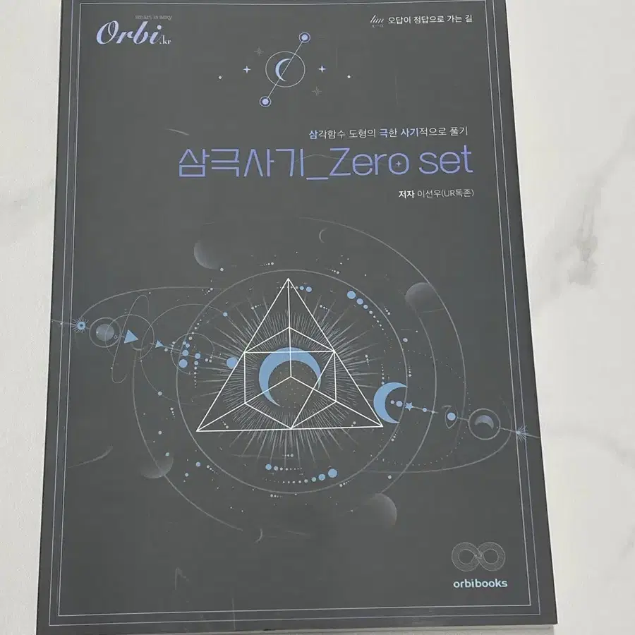 삼극사기_zero set (개정판) (오르비 삼도극 근사 스킬 교재)