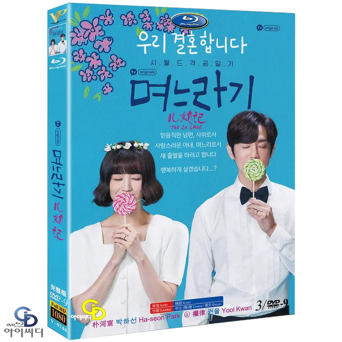 DVD 며느라기 3Disc -  카카오TV 드라마 수입상품 새상품