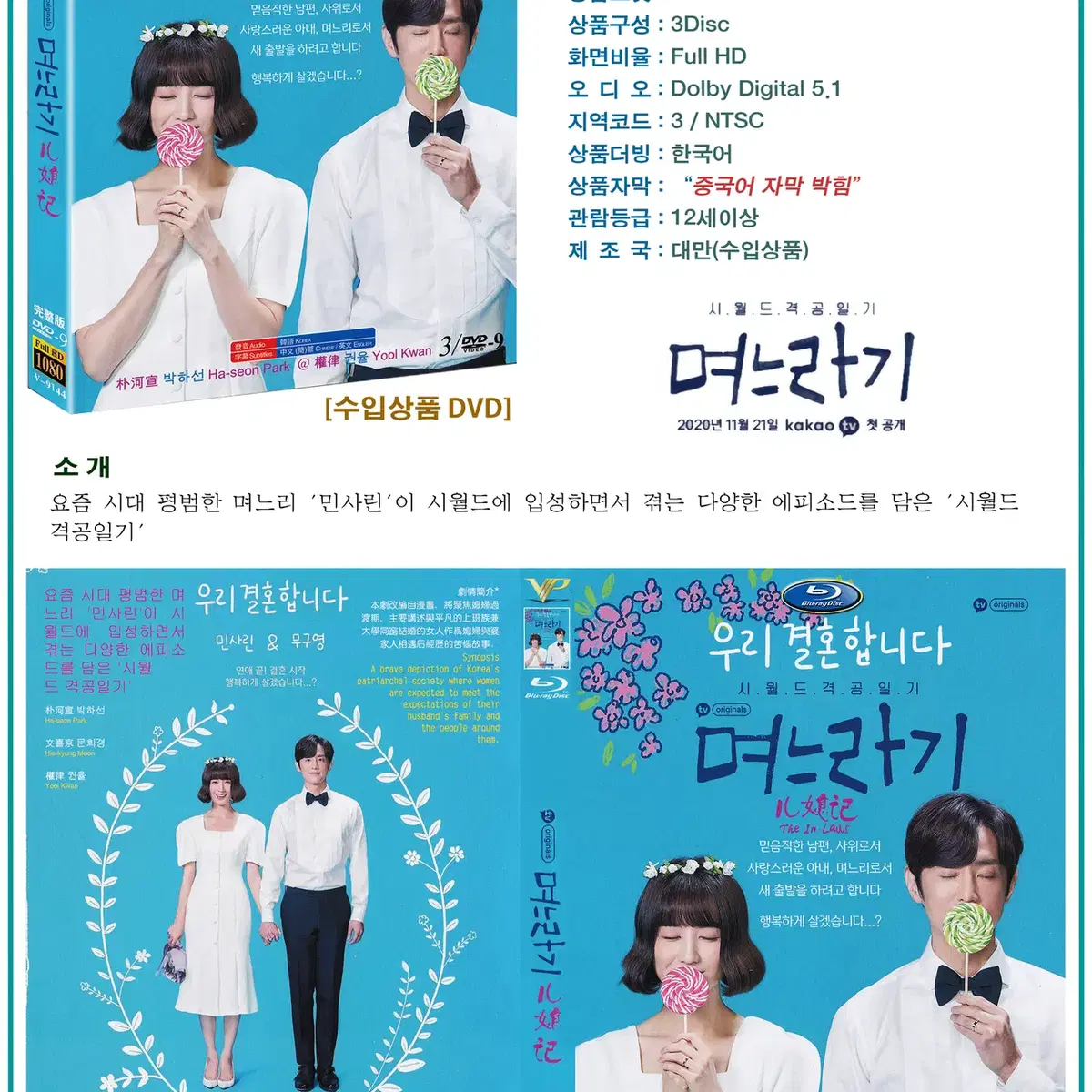 DVD 며느라기 3Disc -  카카오TV 드라마 수입상품 새상품