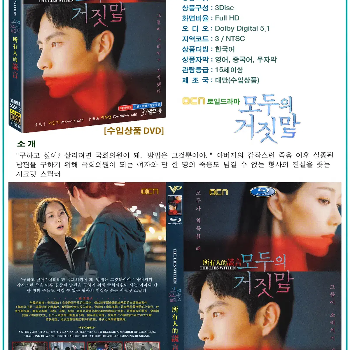 DVD 모두의 거짓말 3Disc - OCN 드라마 수입상품