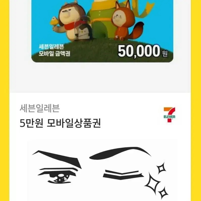 편의점 모바일 상품권 세븐일레븐 5만원권