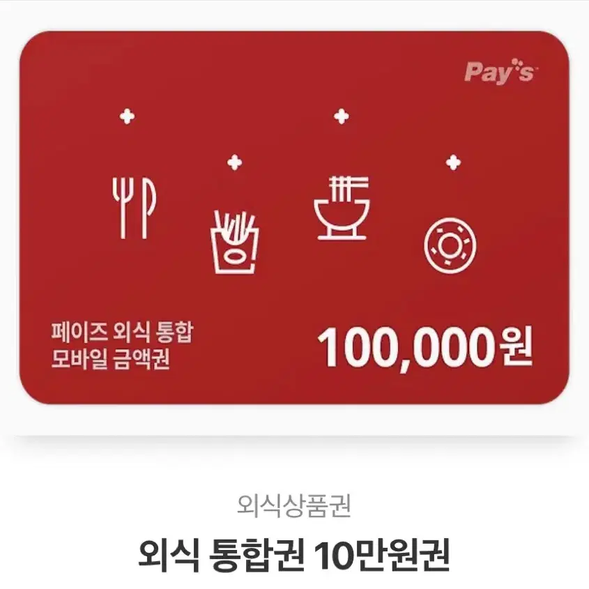 외식 통합권 10만원