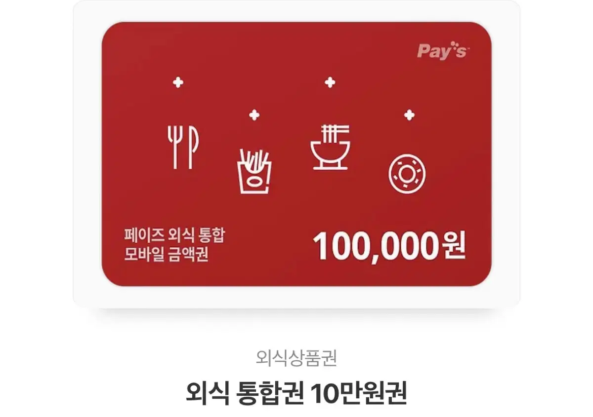 외식 통합권 10만원