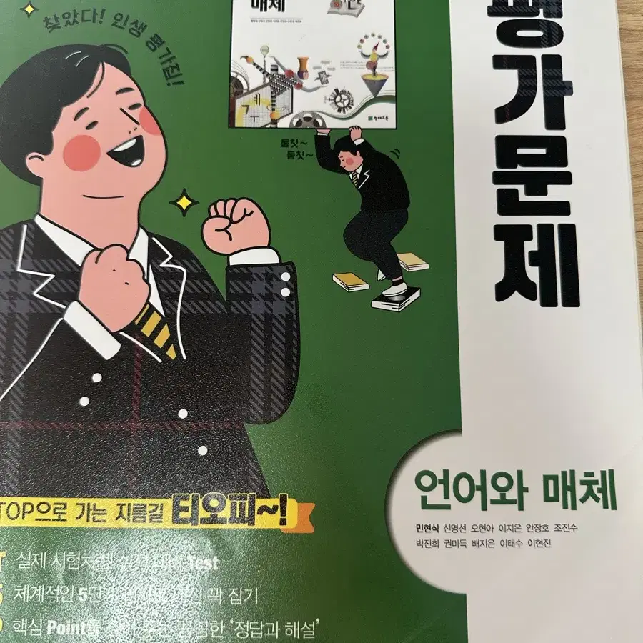 언어와 메체(천재교육) 평가문제집