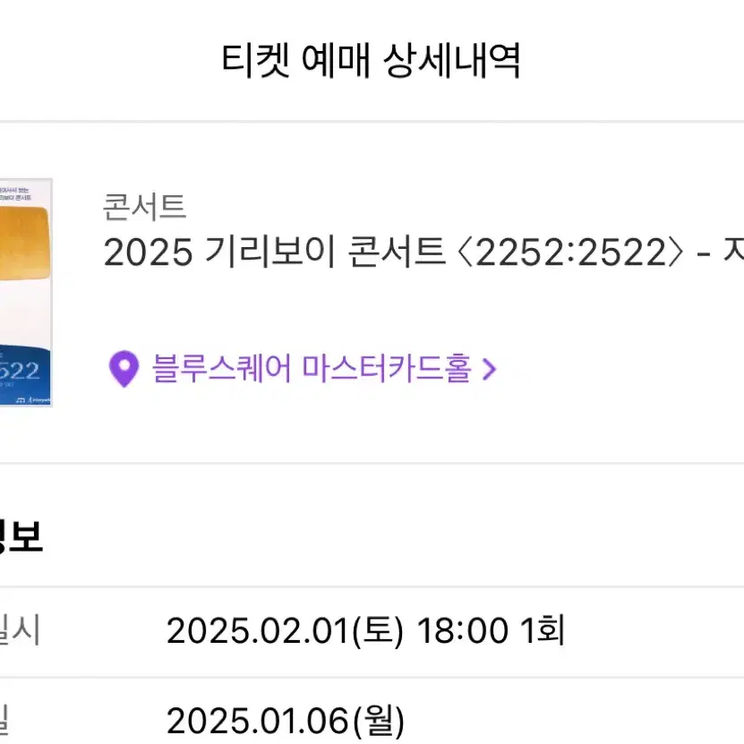 2025 기리보이 콘서트  <2252 : 2522> 자리 교환