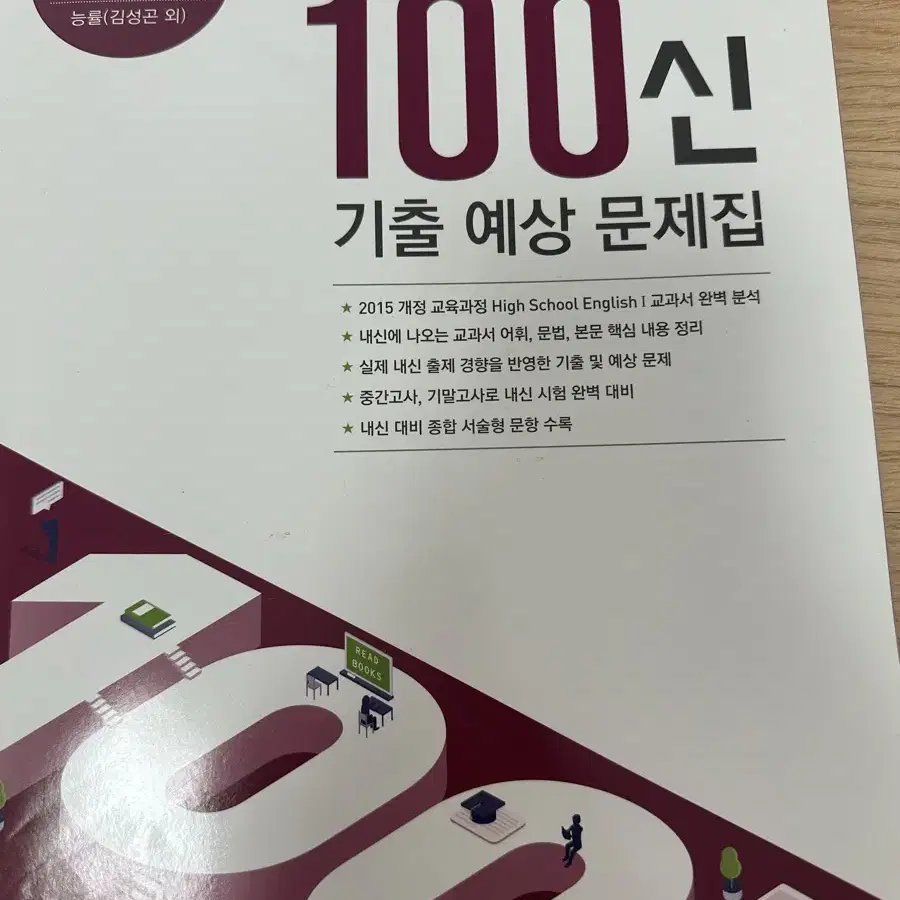 내신100신(NE능률) / English1