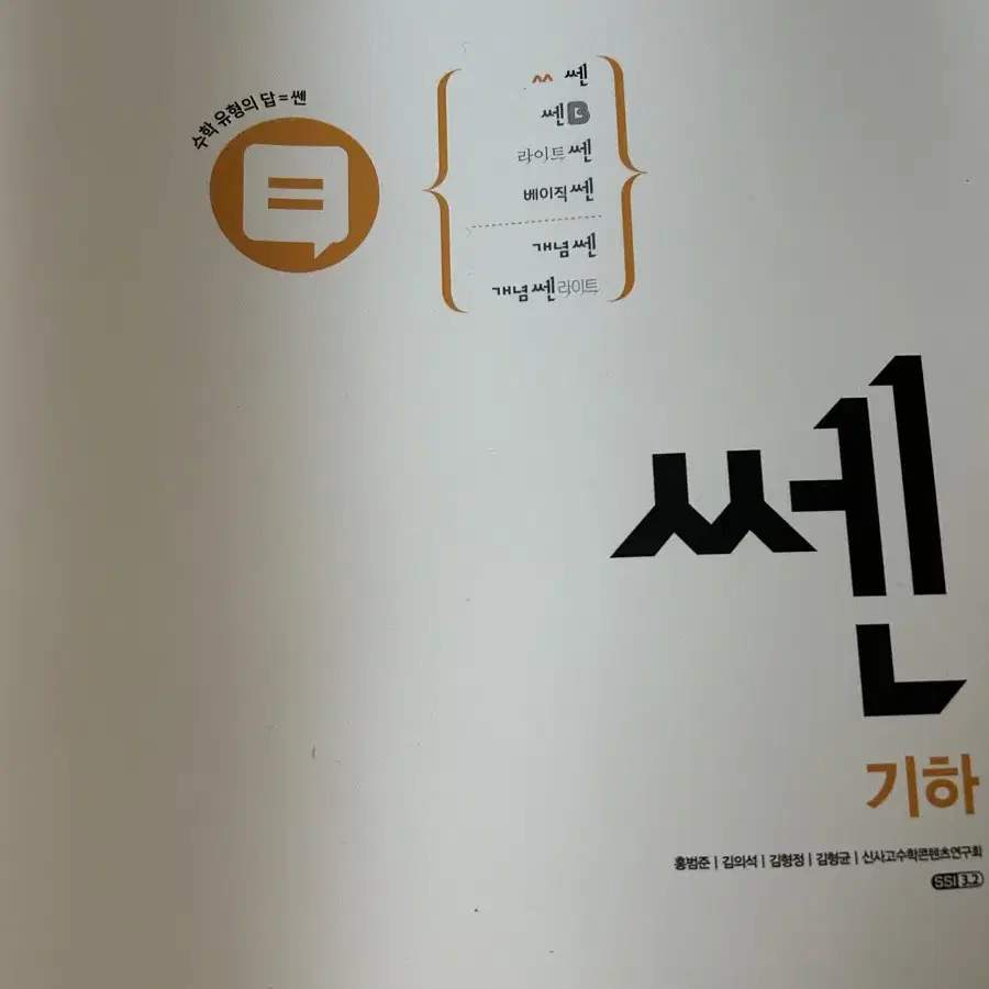 신사고 쎈 기하 판매