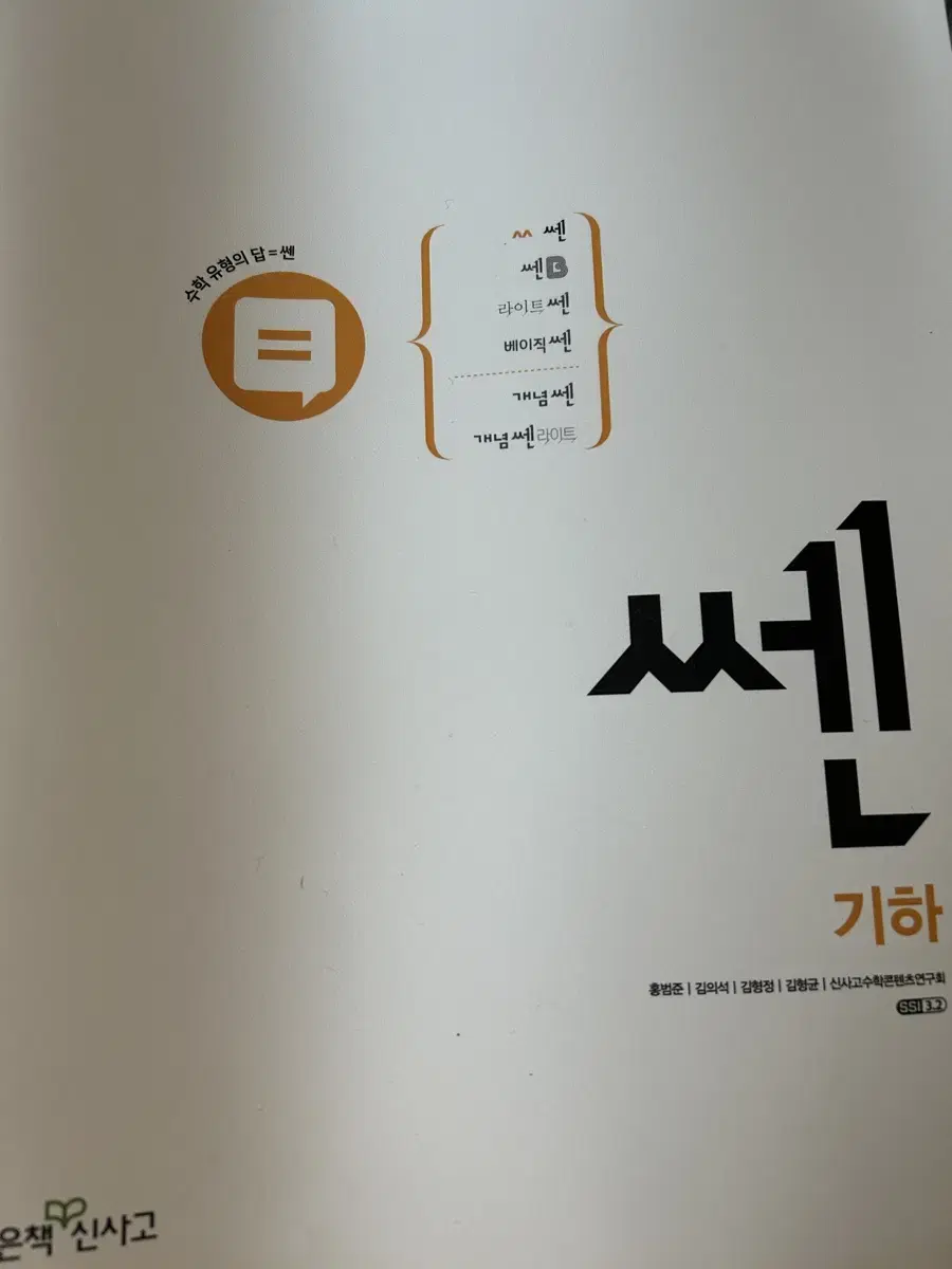 신사고 쎈 기하 판매