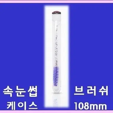 캐릭터 케이스 속눈썹 땅콩브러쉬 속눈썹 브러쉬 빤짝이 브러쉬 케이스 타입