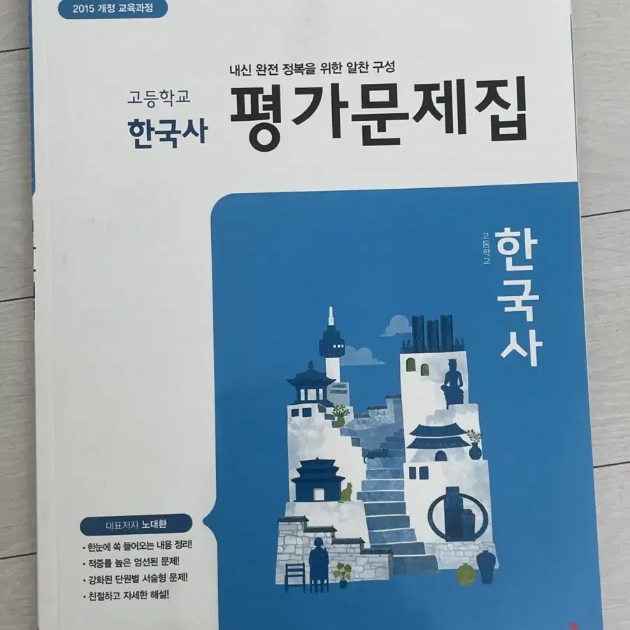 고1 한국사 동아출판 평가문제집