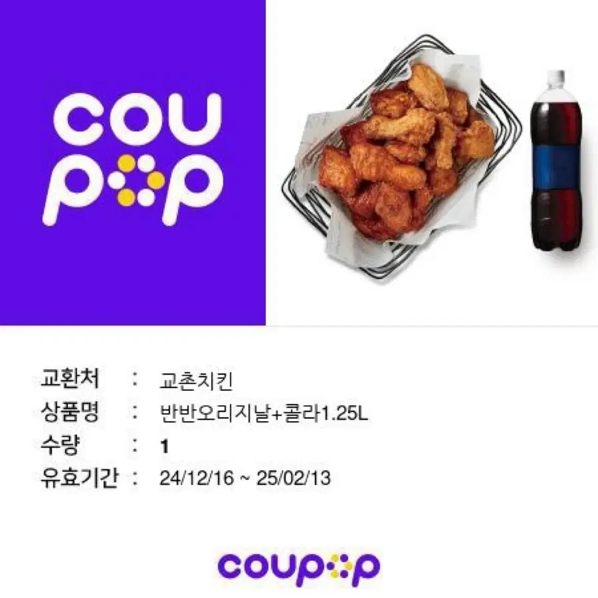 교촌치킨 기프티콘 싸게 팝니다