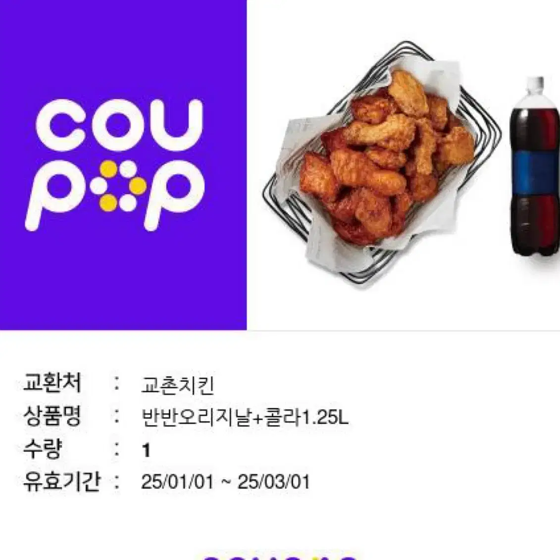 교촌치킨 기프티콘 싸게 팝니다