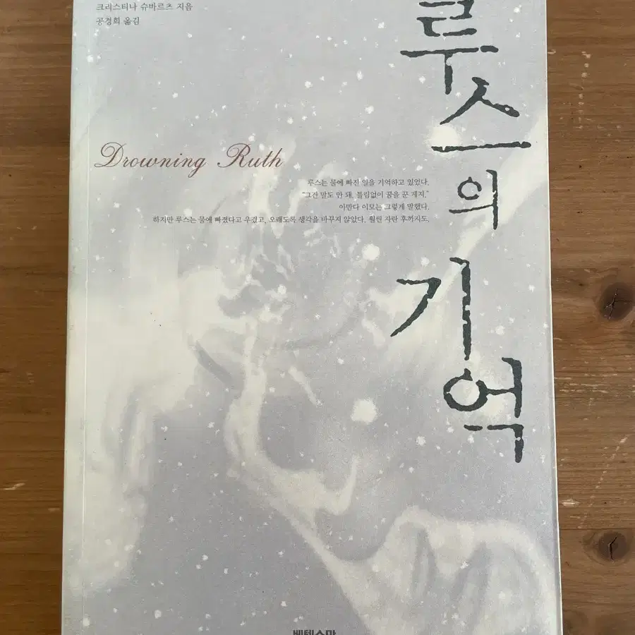 루스의 기억 - 크리스티나 슈바르츠