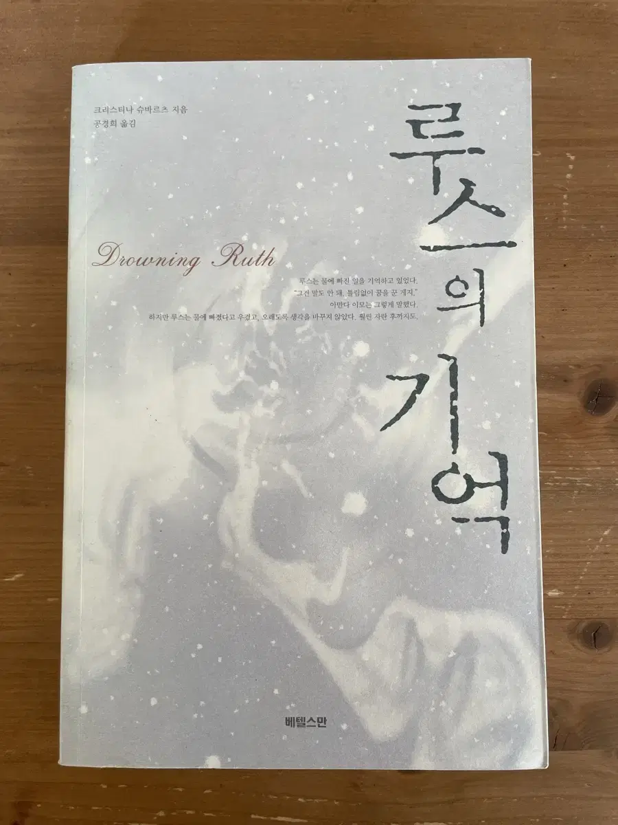 루스의 기억 - 크리스티나 슈바르츠