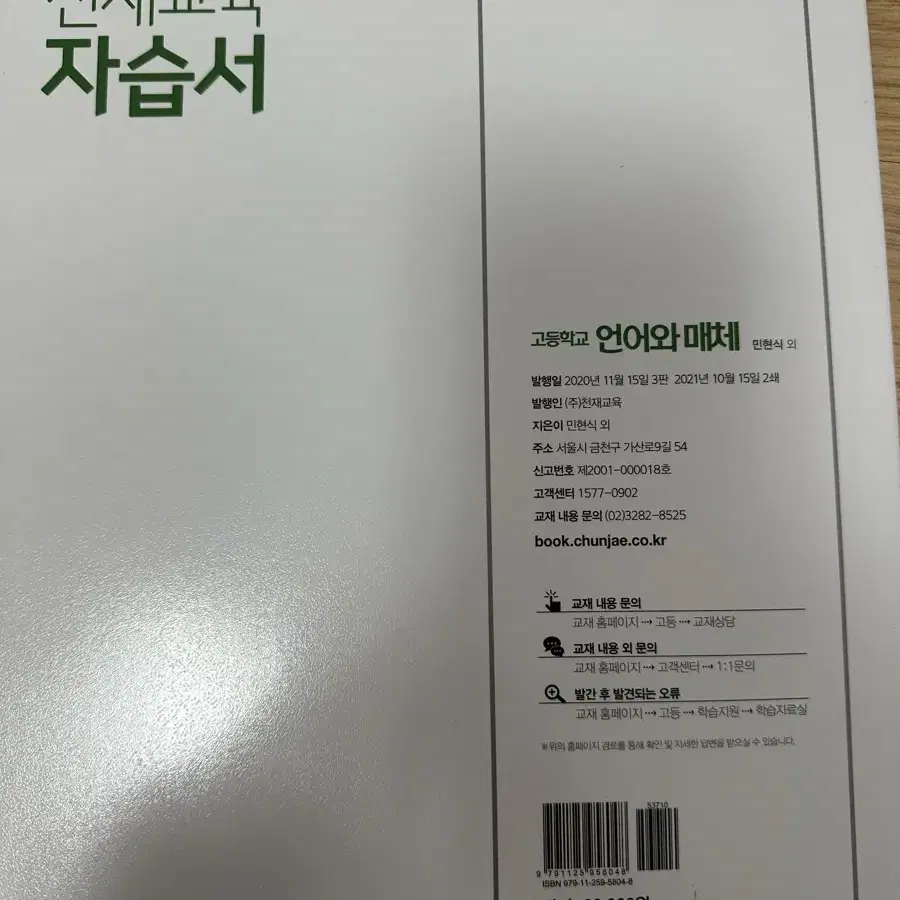 언어와 메체(천재교육) 자습서 (새거)