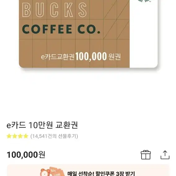 스타벅스 모바일 기프티콘 10만원