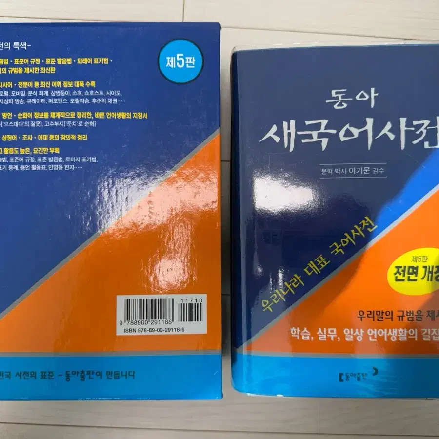 동아 새국어사전 제5판 전면 개정