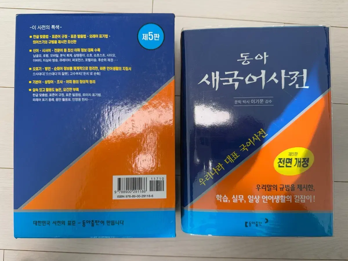 동아 새국어사전 제5판 전면 개정