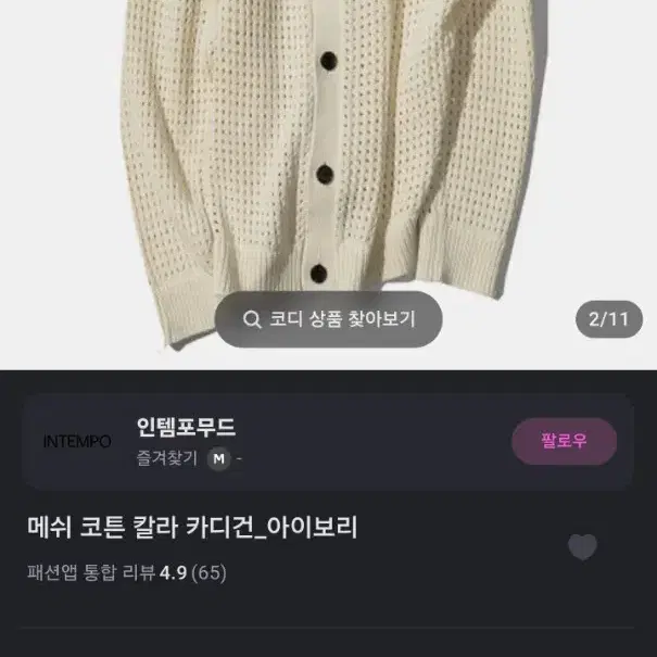 인템포무드 카디건 아이보리