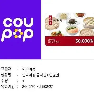 딘타이펑 5만원권 기프티콘 팝니다