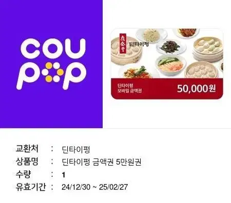 딘타이펑 5만원권 기프티콘 팝니다