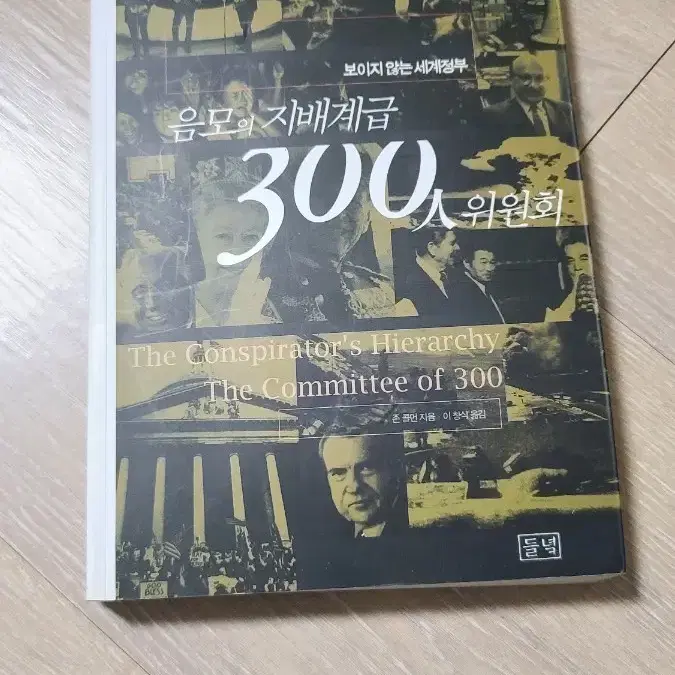 음모의 지배계급 300인 위원회