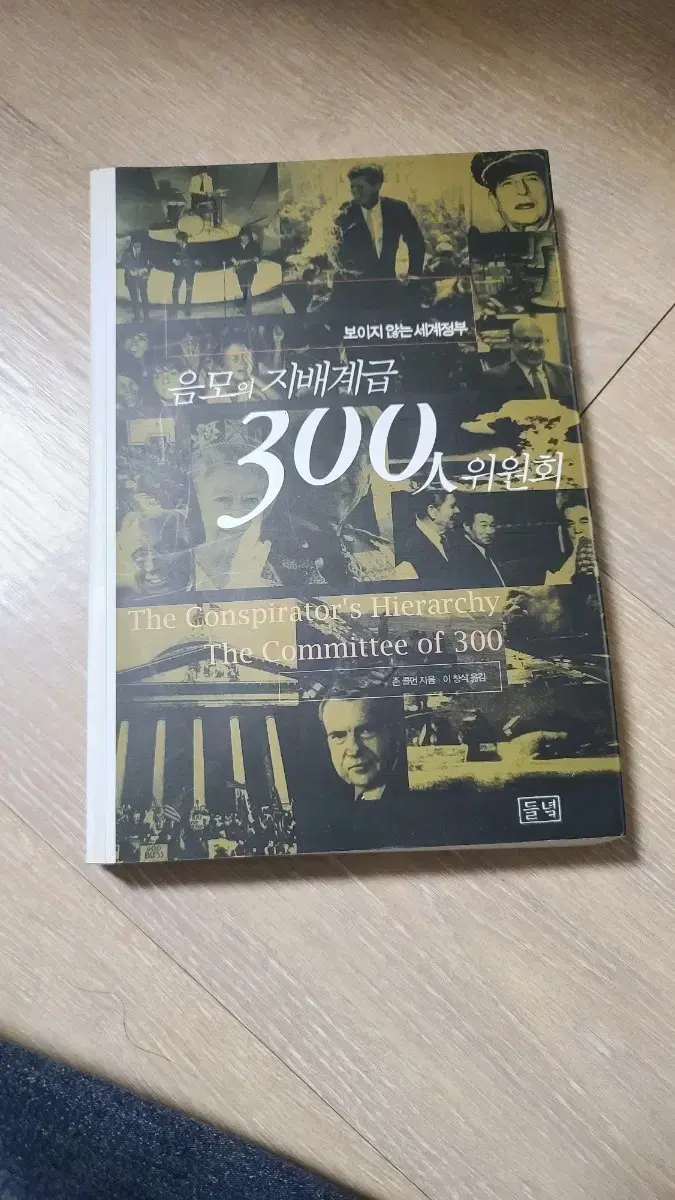 음모의 지배계급 300인 위원회