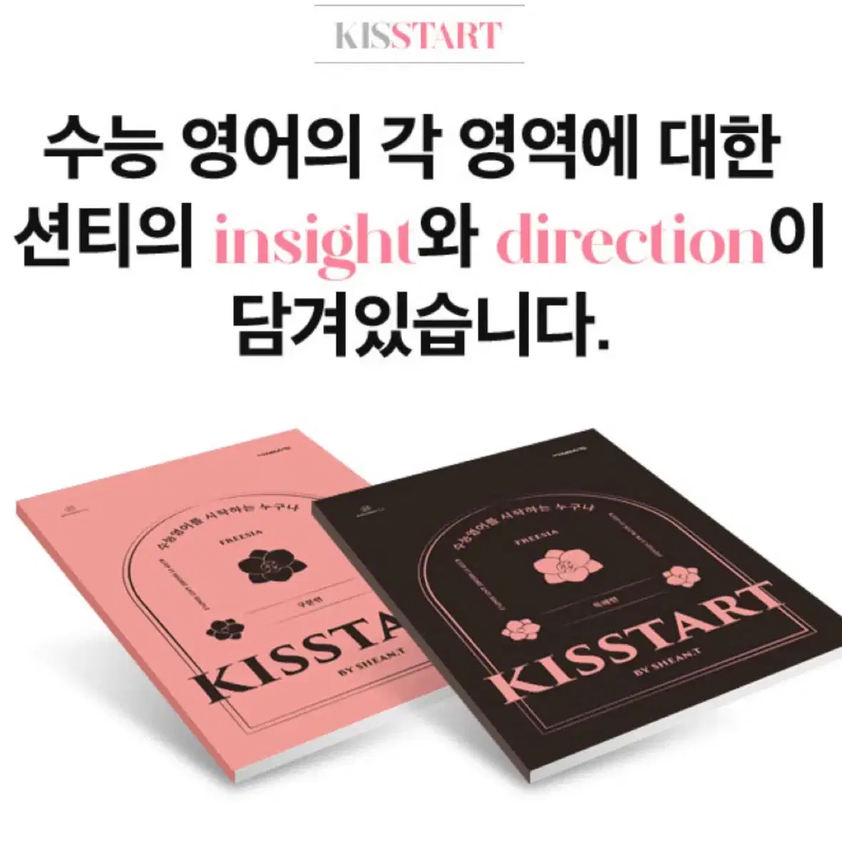 <새책> 션티 키스타트 kissstart 대성 영어 인강