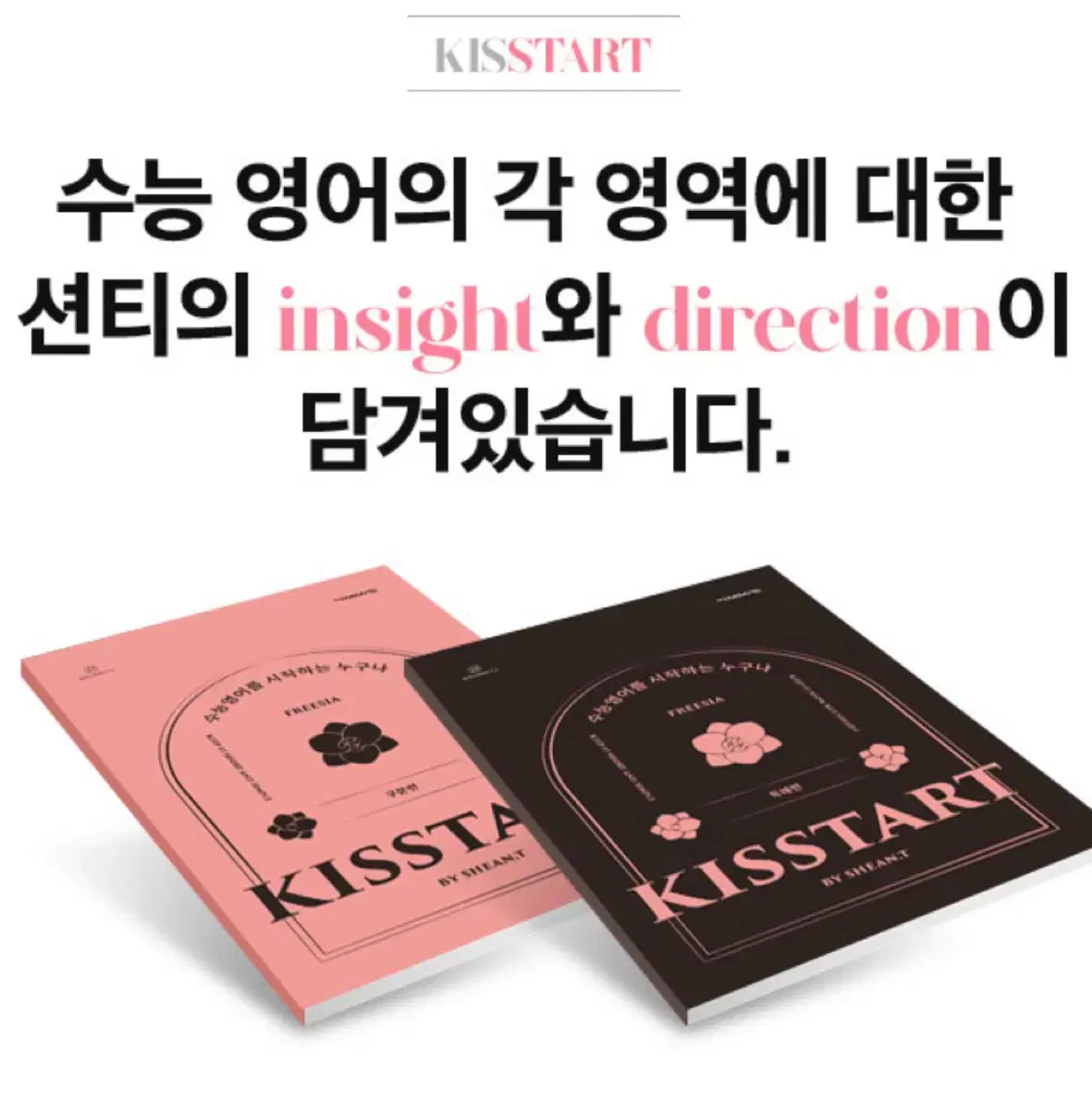 <새책> 션티 키스타트 kissstart 대성 영어 인강