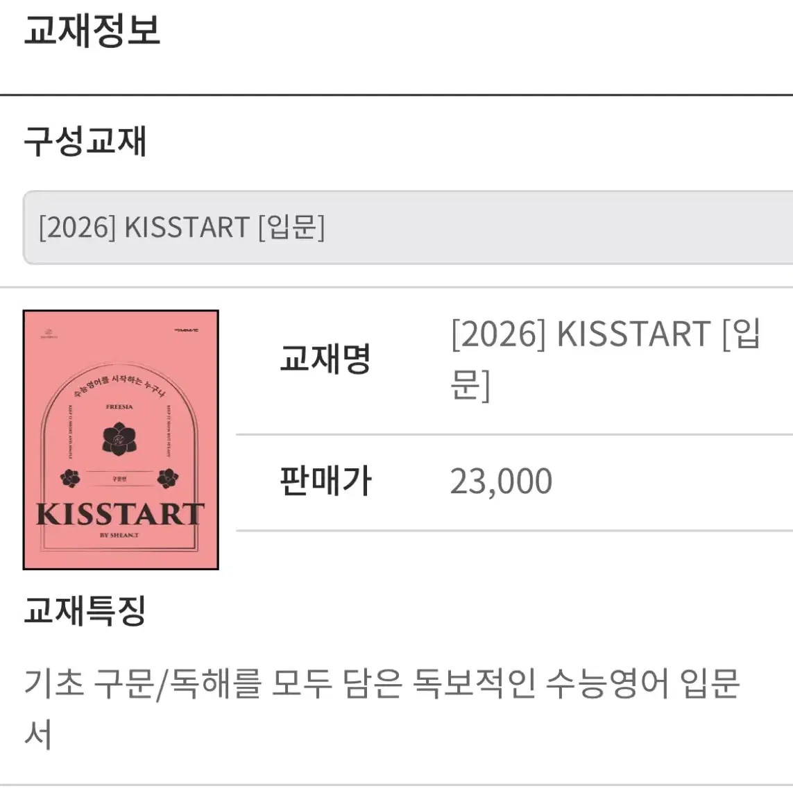 <새책> 션티 키스타트 kissstart 대성 영어 인강